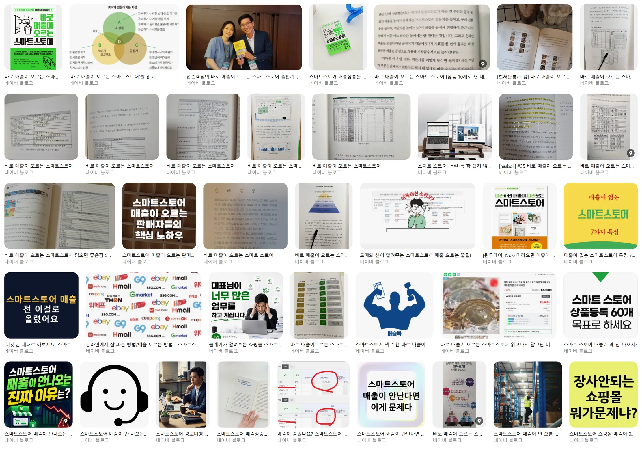 네이버에서 『바로 매출이 오르는 스마트스토어』를 이미지로 검색한 화면 — 독자들이 올린 책 사진과 서평 썸네일이 격자로 깔려 있다