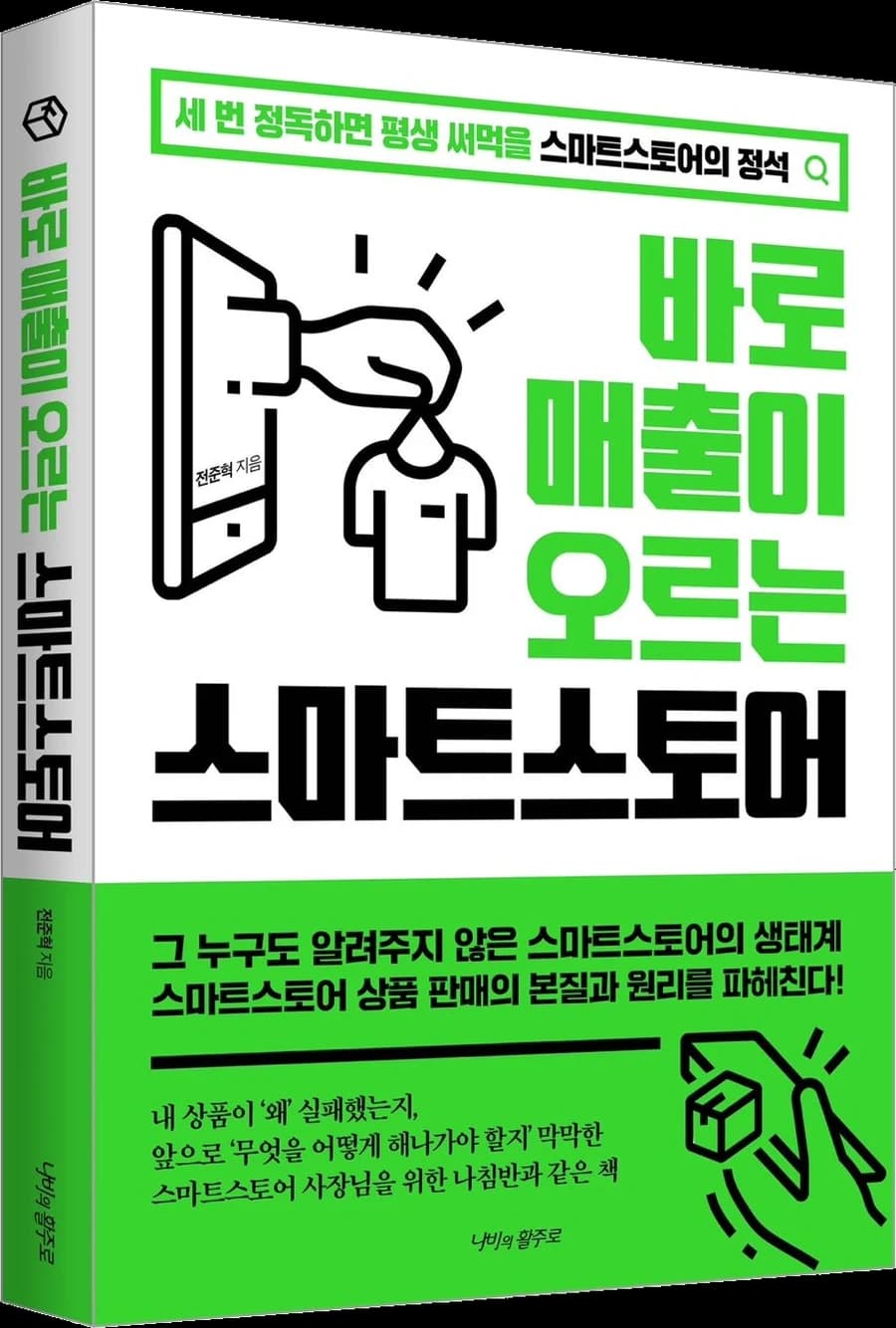 『바로 매출이 오르는 스마트스토어』 표지 — 형광 초록과 검정으로 짠 표지에 화면에서 나온 손이 티셔츠를 집어 든 그림
