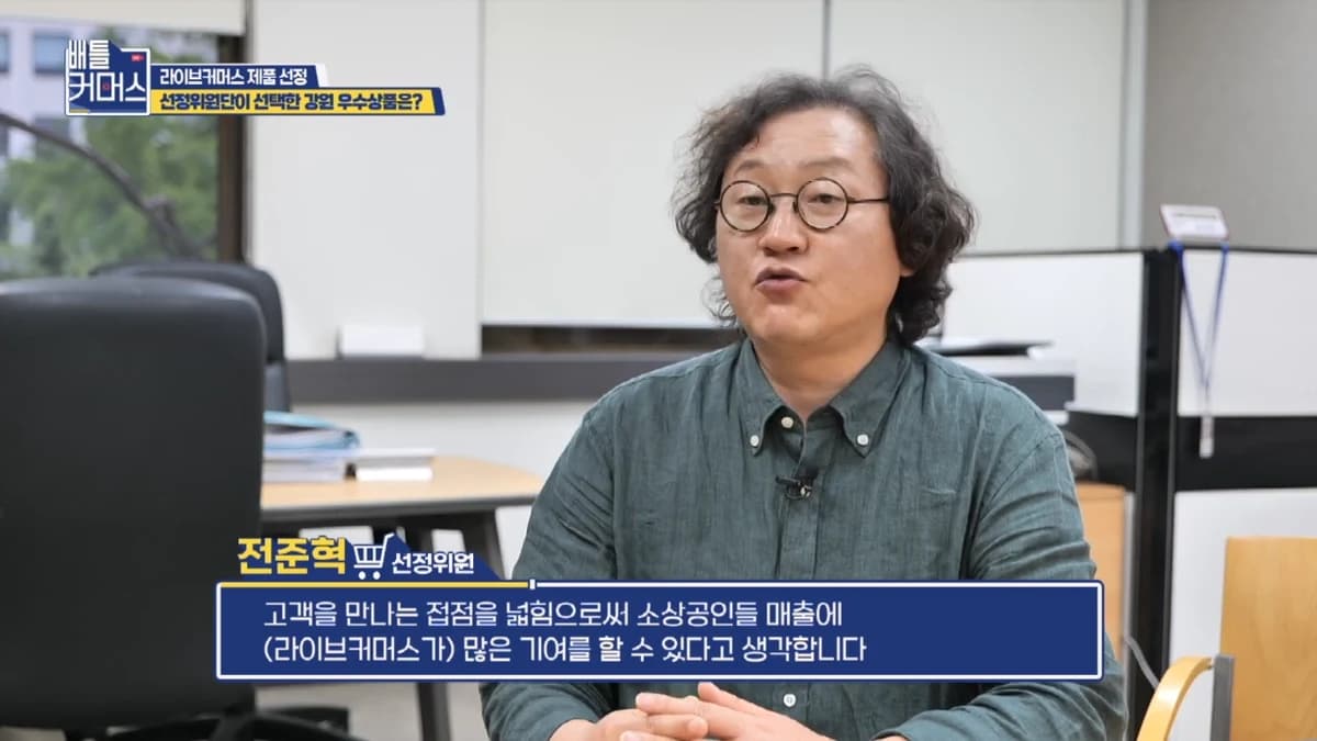 배틀커머스 방송 화면 — 전준혁 대표 출연