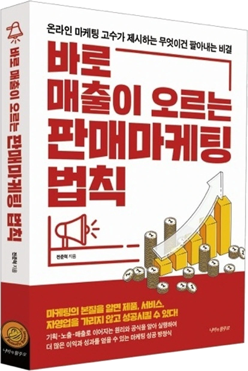 『바로 매출이 오르는 판매마케팅 법칙』 표지 — 붉은 바탕에 확성기와 오르는 막대그래프, 쌓인 동전 그림