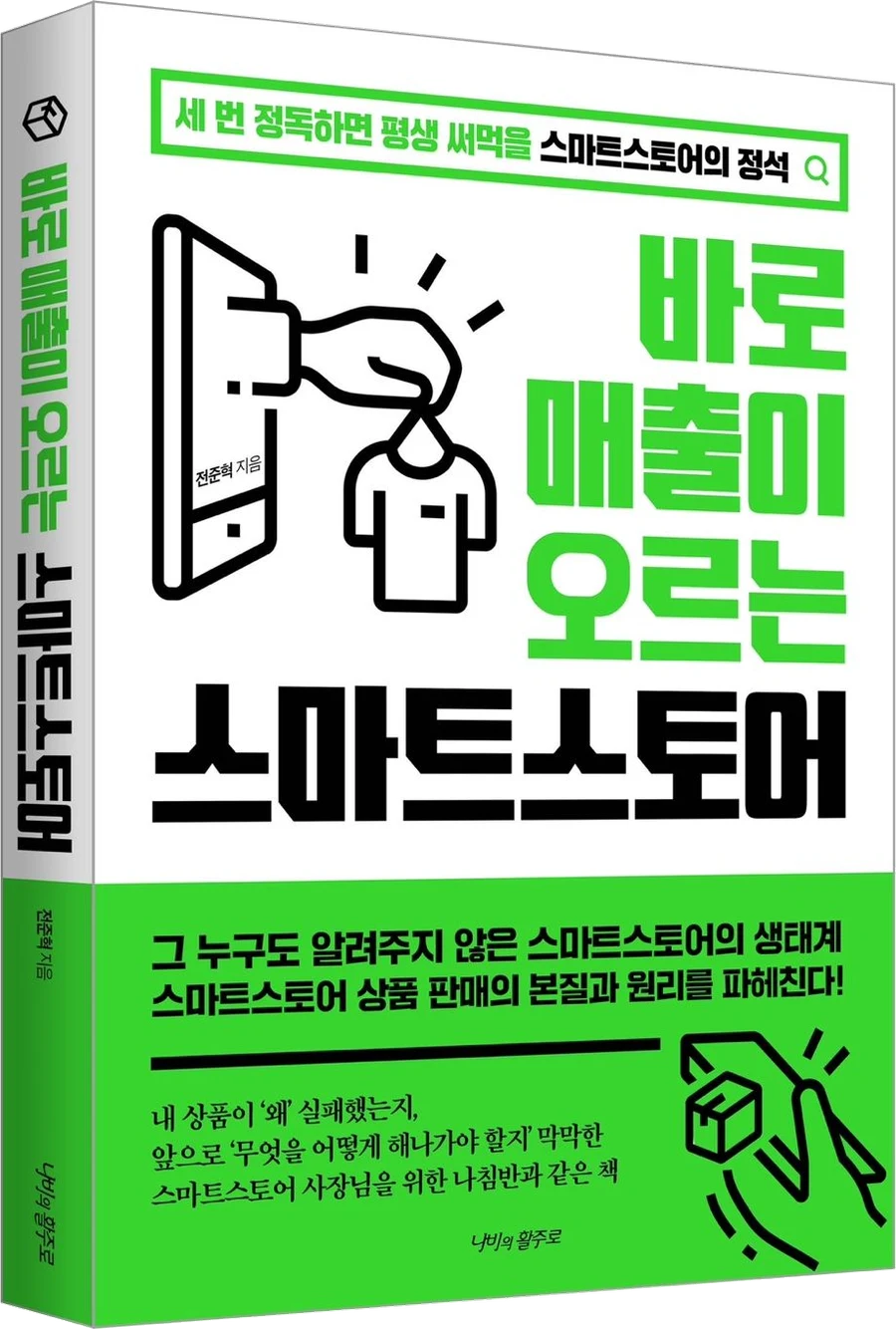 『바로 매출이 오르는 스마트스토어』 표지 — 형광 초록과 검정으로 짠 표지에 화면에서 나온 손이 티셔츠를 집어 든 그림