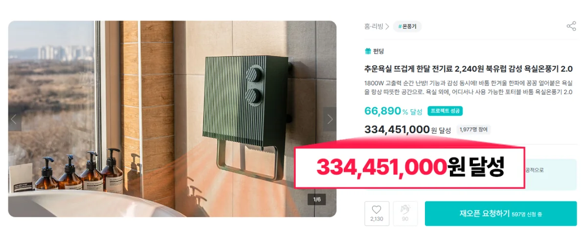 바툼 욕실온풍기 2.0 3억 3,445만 원