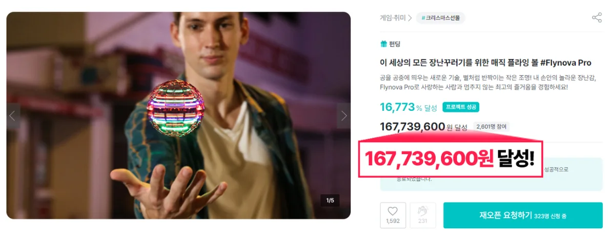 플라잉볼 Flynova Pro 1억 6,773만 원