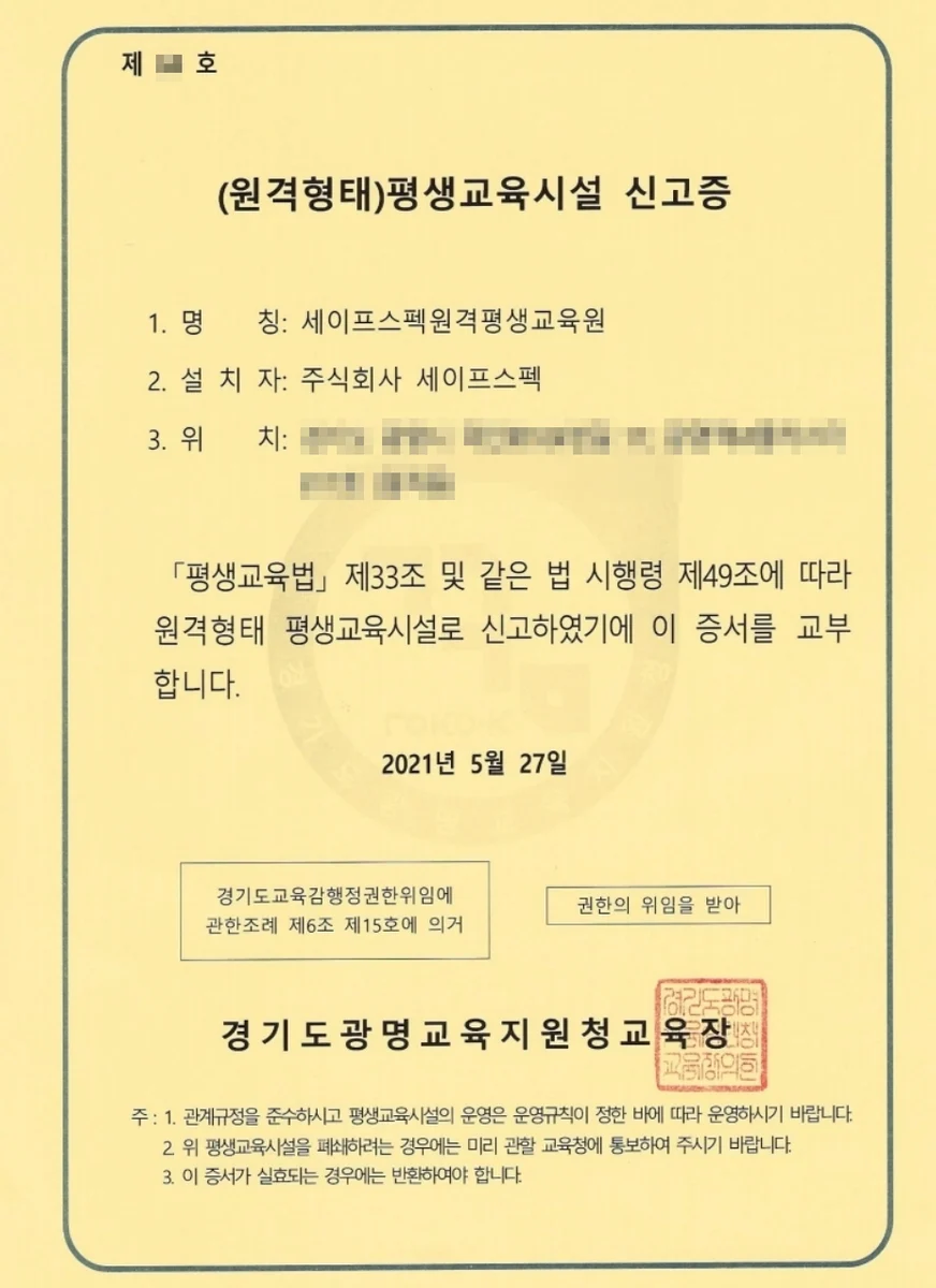 경기도광명교육지원청 (원격형태)평생교육시설 신고증