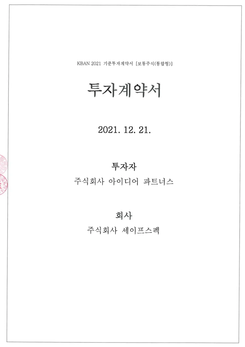 아이디어파트너스 투자계약서