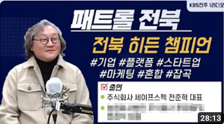 KBS전주 패트롤 전북 — 전북 히든 챔피언 출연 화면
