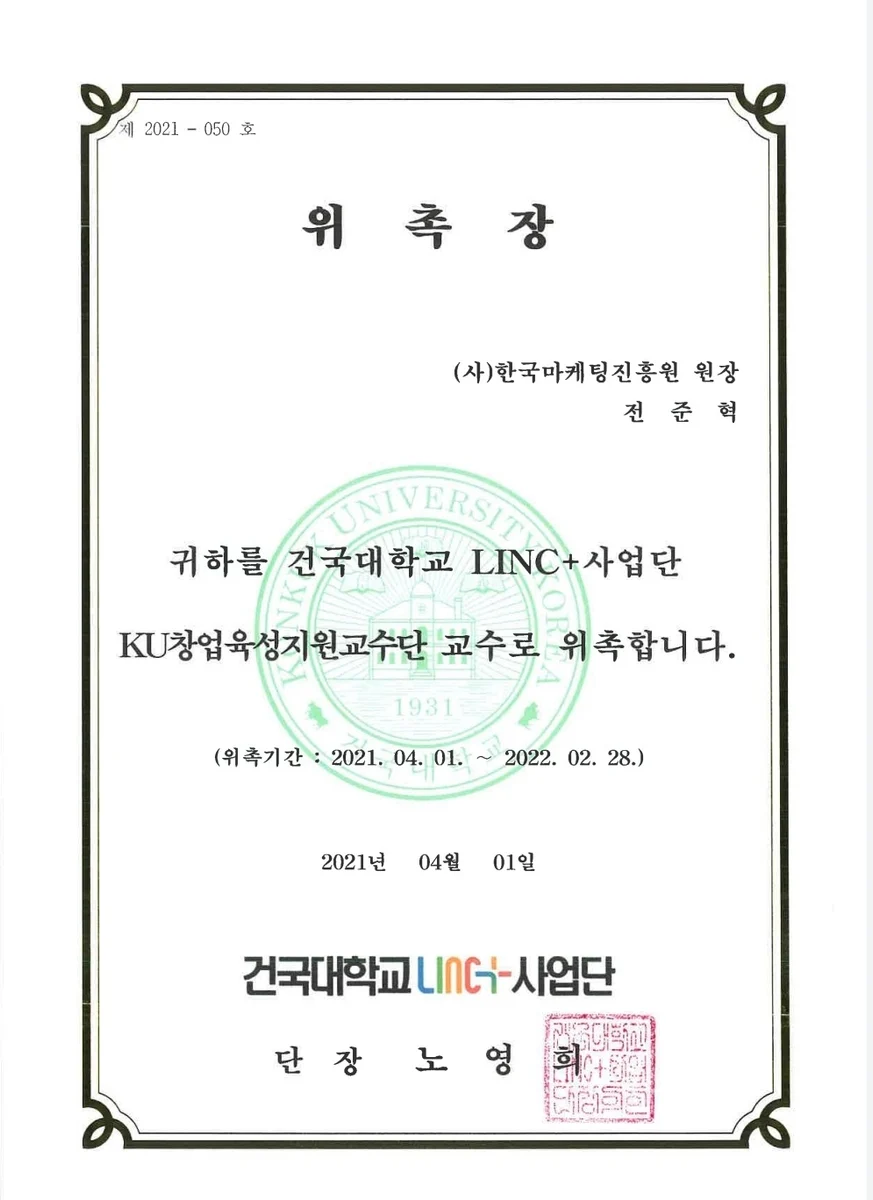건국대학교 LINC+사업단 위촉장 — KU개발촉진지원교수