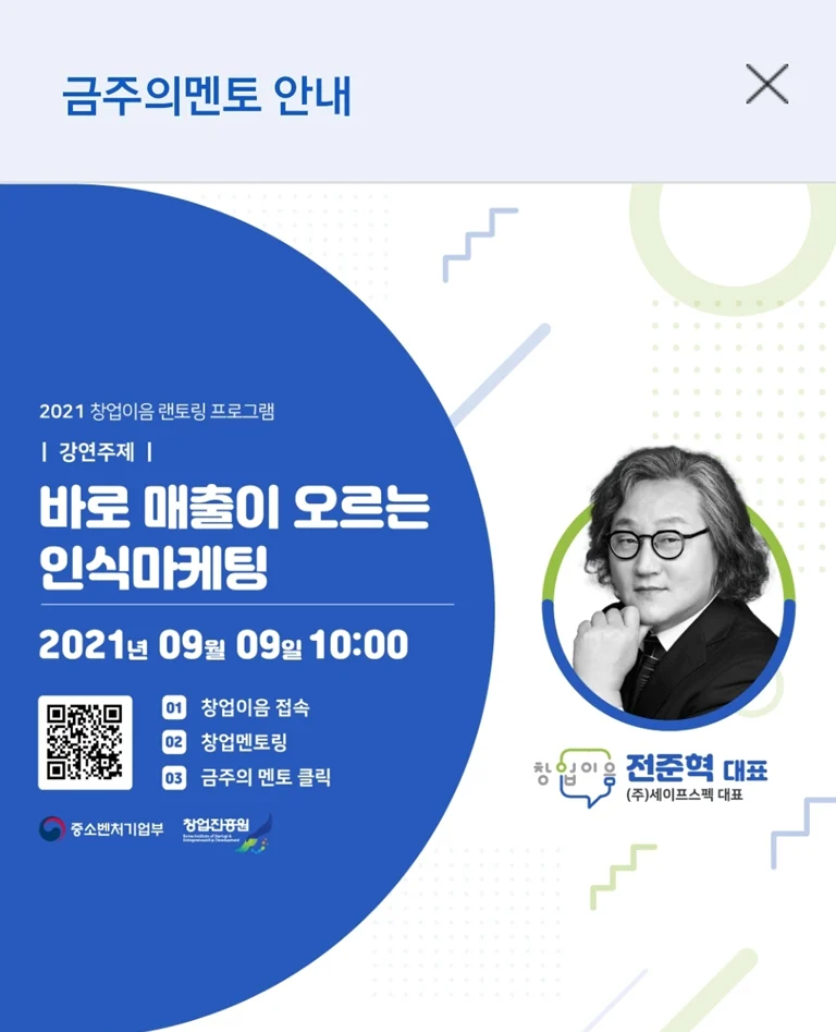 창업성공패키지 「금주의 멘토」 안내 — 전준혁 대표