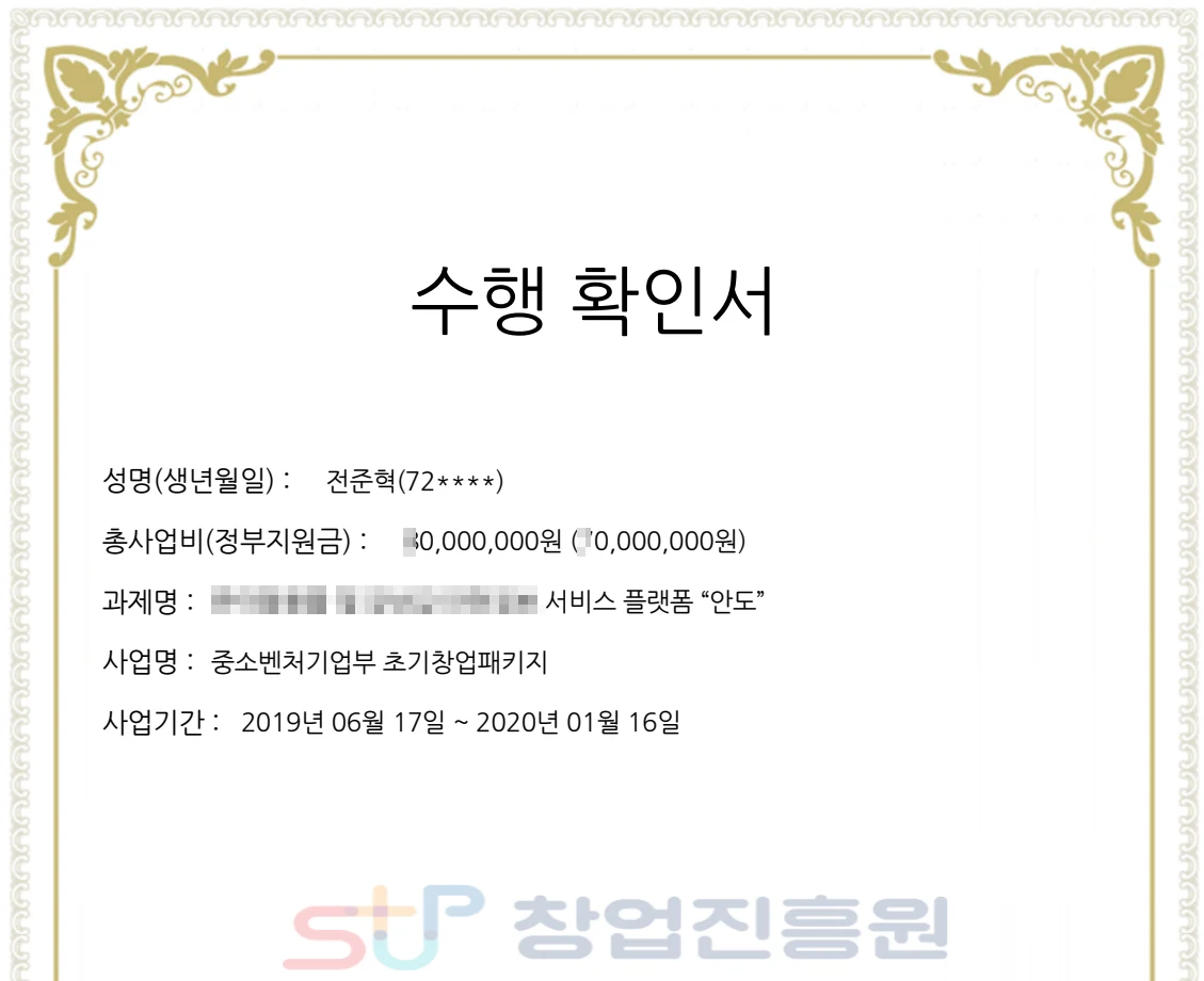 창업진흥원 수행 확인서 — 중소벤처기업부 초기창업패키지