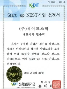 신용보증기금 Start-up NEST 기업 선정서