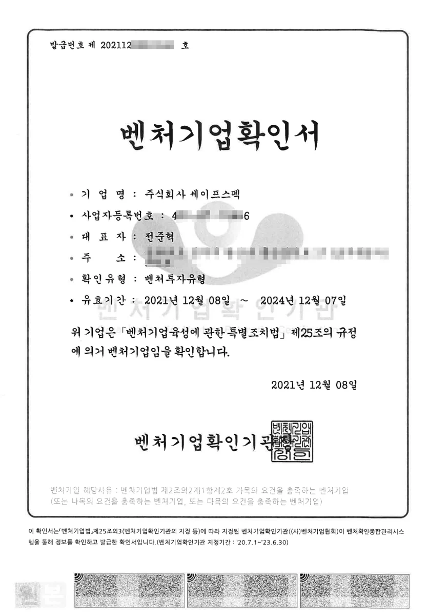 벤처기업확인서