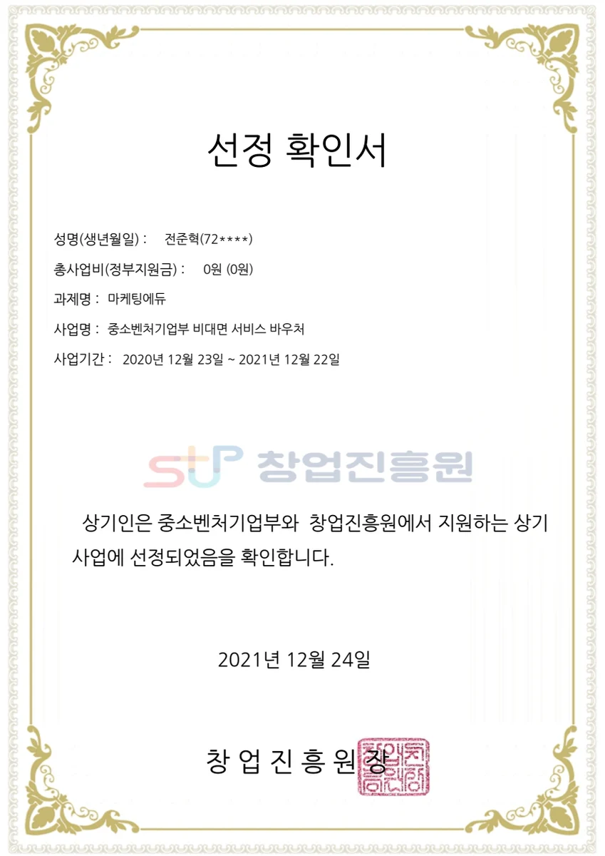 창업진흥원 선정 확인서 — 비대면 서비스 바우처 공급기업