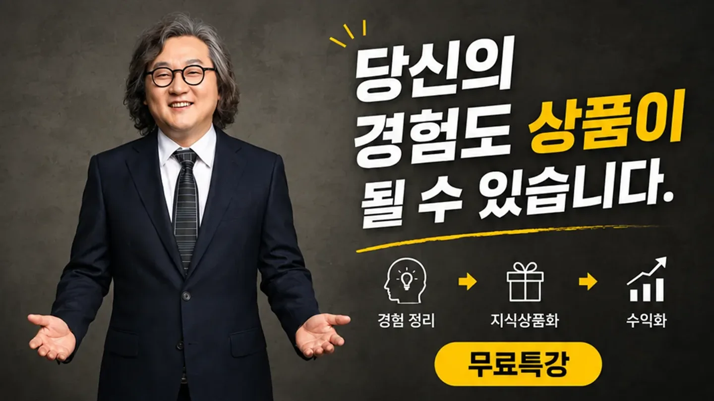 무료특강으로 보내는 광고 소재. 경험 정리에서 지식상품화, 수익화로 이어지는 세 단계