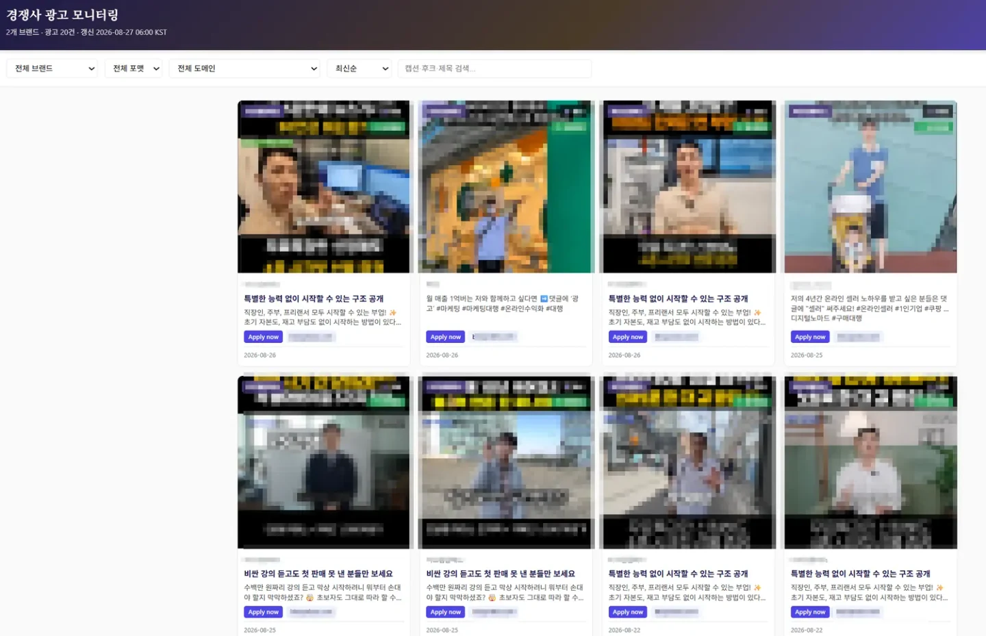 경쟁사 광고 모니터링 화면. 브랜드 두 곳의 광고 스무 건이 한 판에 늘어서 있고 광고 문구와 집행 날짜가 함께 보인다