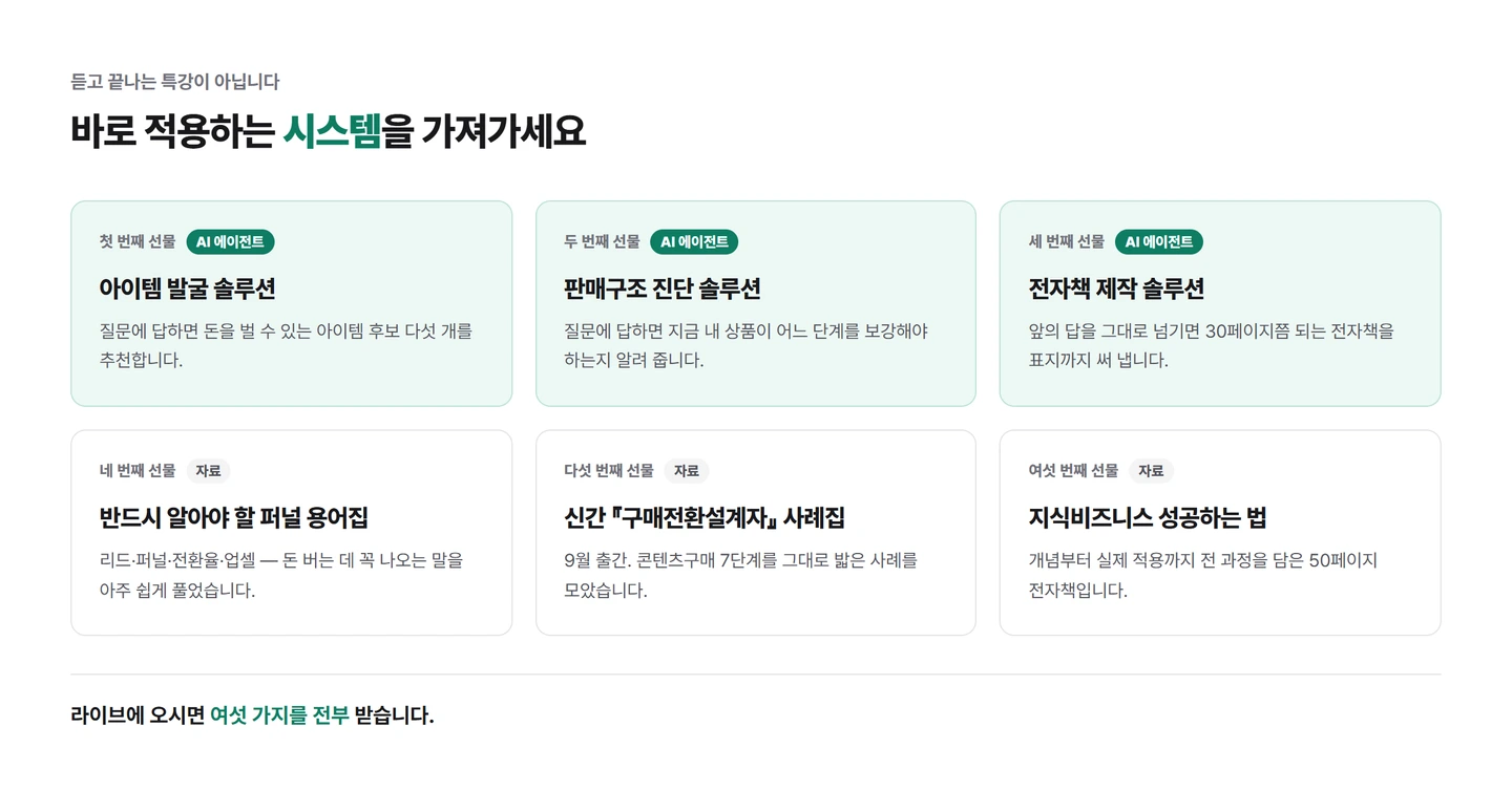 무료특강에서 주는 여섯 가지. 아이템 발굴·판매구조 진단·전자책 제작 세 가지는 AI 에이전트고, 퍼널 용어집·신간 사례집·지식비즈니스 전자책 셋은 자료다