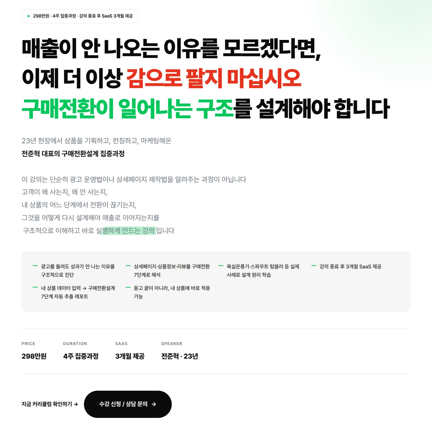 강의 결제 화면. 값 298만원, 기간 4주, 종료 후 SaaS 3개월, 강사 23년이 한 줄에 적혀 있다