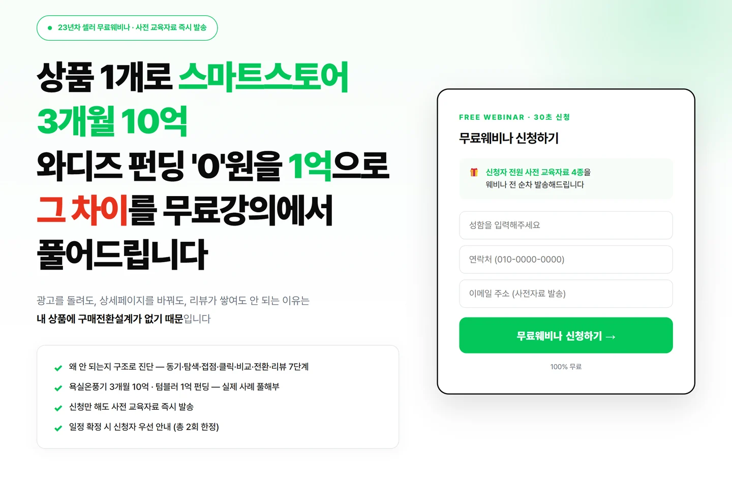 무료특강 신청 화면. 왼쪽에 특강 내용, 오른쪽에 성함·연락처·메일을 받는 서식